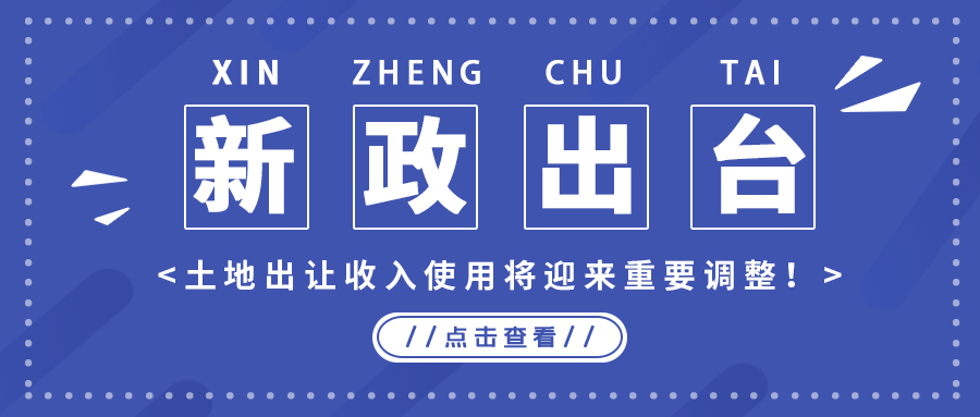 政策解读｜新政出台，，，，，土地出让收入使用将迎来主要调解！