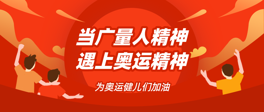 量圈儿NO.48｜当永乐高ylg888888人精神遇见奥运精神……