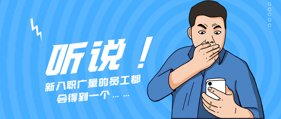 量圈儿NO.55｜听说，，，，，，，新入职永乐高ylg888888的员工都会获得一个……
