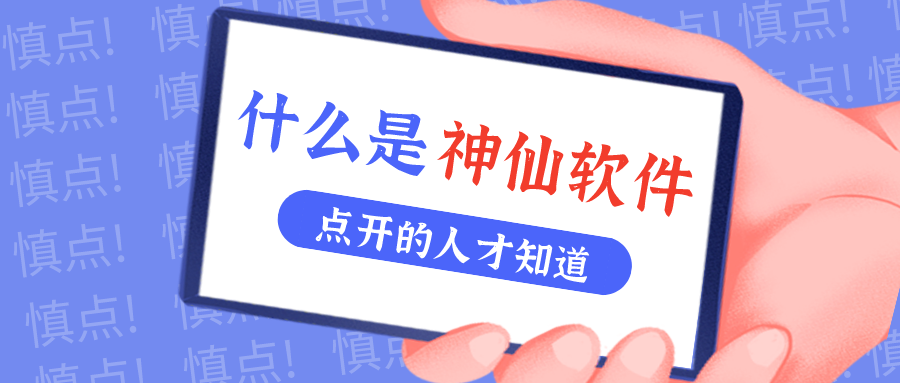 是什么仙人软件让他们都赞一直口？？？？？？！