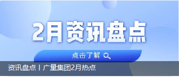 资讯盘货丨永乐高ylg888888集团2月热门