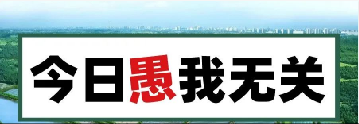 量圈儿NO.101｜今日，，，，，，，，愚我无关