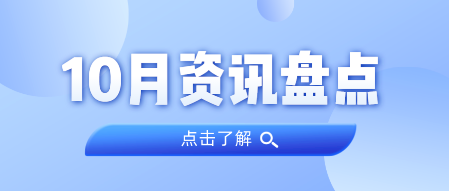 资讯盘货丨永乐高ylg888888集团10月热门