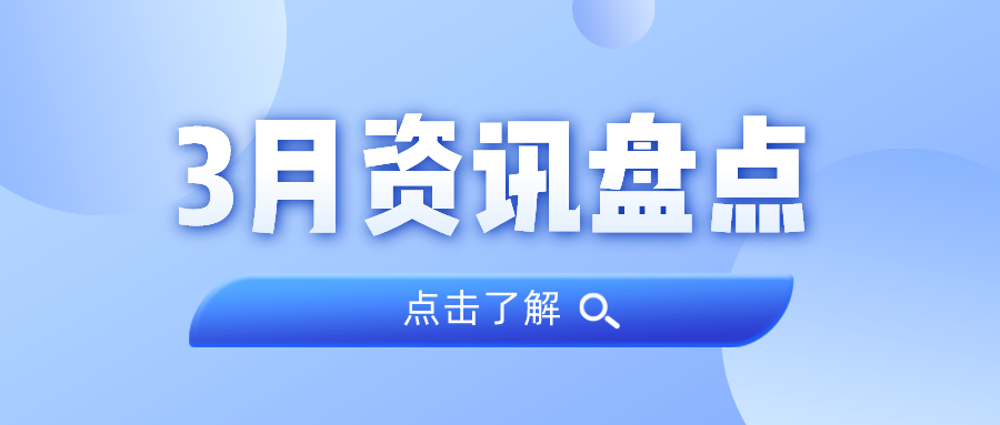 资讯盘货丨永乐高ylg888888集团3月热门