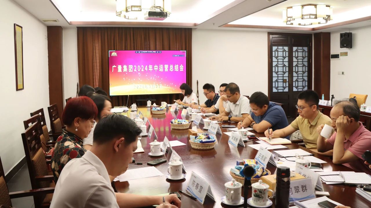 永乐高ylg888888集团2024年中运营总结会顺遂召开
